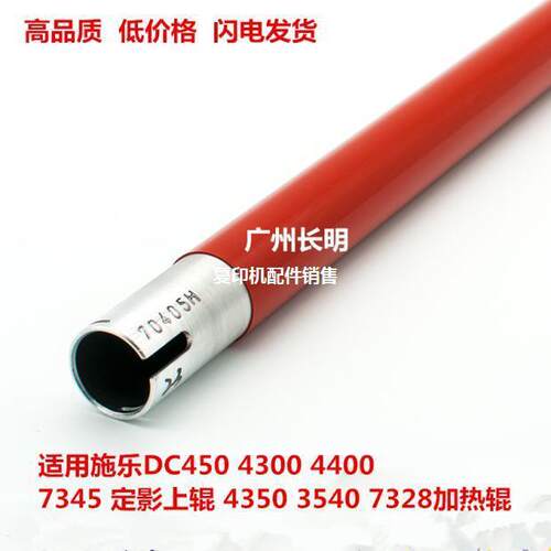 适用施乐DC4 50 4004400745  定影上辊 450 5407见描述 28加热辊