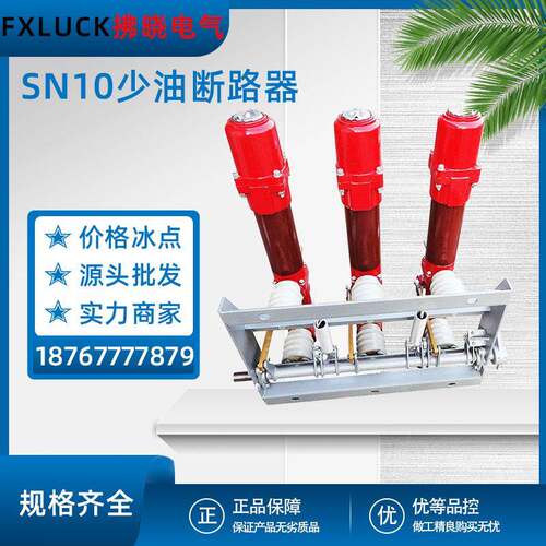 SN10-10I/630A少油断路器手车固定式户内高压绝缘筒极柱式12/35KV