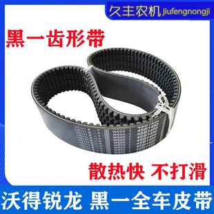 沃得锐龙收割机黑一齿形皮带齿形行走脱粒搅龙滚筒进口原厂三角带