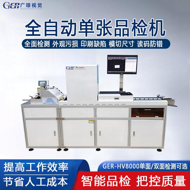 广瑔全自动纸卡吊牌品检机 纸张说明书包装盒印刷视觉检测设备