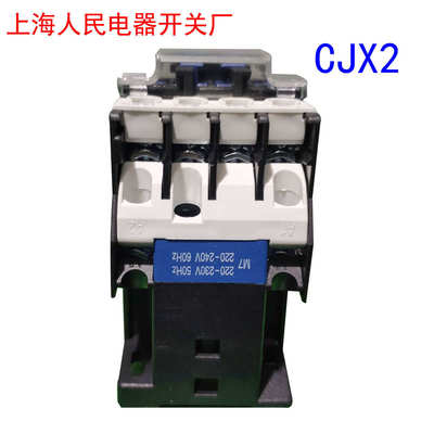 上海人民电器开关厂交流接触器CJX2-0910电压220V伏380 12 32 40