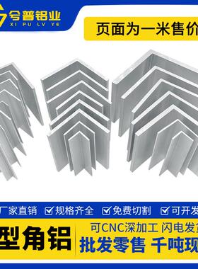 90度角铝L型三角型材角铁30mm40mm50直角铝材角钢加工铝合金角铝