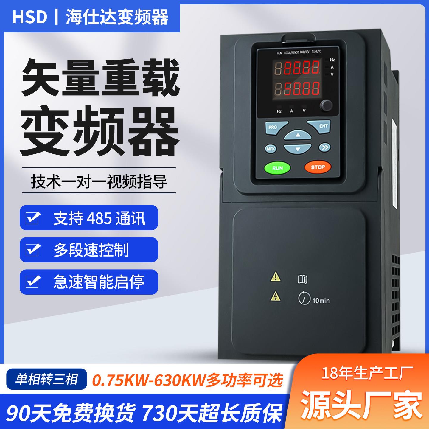 智能重HSD2605载矢量变频器三相80v5相220v1./2.2//.5/7.5单/11kw