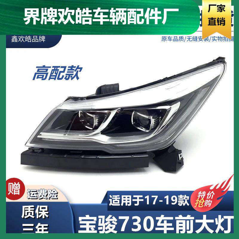 适用于17-19款宝骏730前大灯总成前组合灯前照明灯远近光高低配