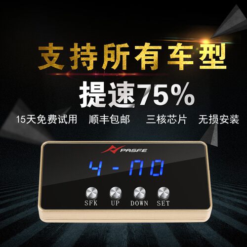 新款直销节气门控制器奔腾B50B70B90X80电子油门加速器汽车动力改