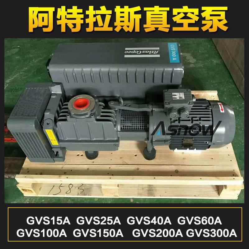 阿特拉斯真空Alas泵GV748S40AGVS06AtGVS100A替换莱宝油润滑