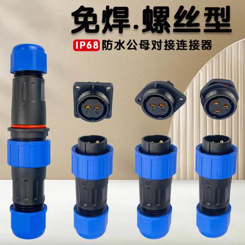 IP68免焊接防水航空插头LD20公母对接连接器2芯3针4孔5芯6芯7芯9P