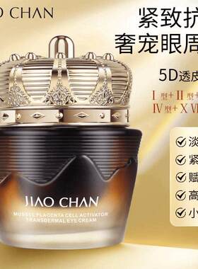 娇婵贻贝胎盘细胞活素透肌眼霜紧致抗皱抚纹保湿滋润焕亮眼周眼霜