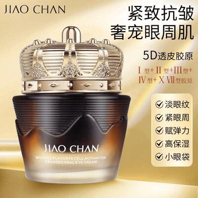 娇婵贻贝胎盘紧致抗皱保湿眼霜