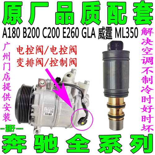 专用宾士A180 B200 C200 E260 GLA威霆ML350空调压缩机电磁电控阀