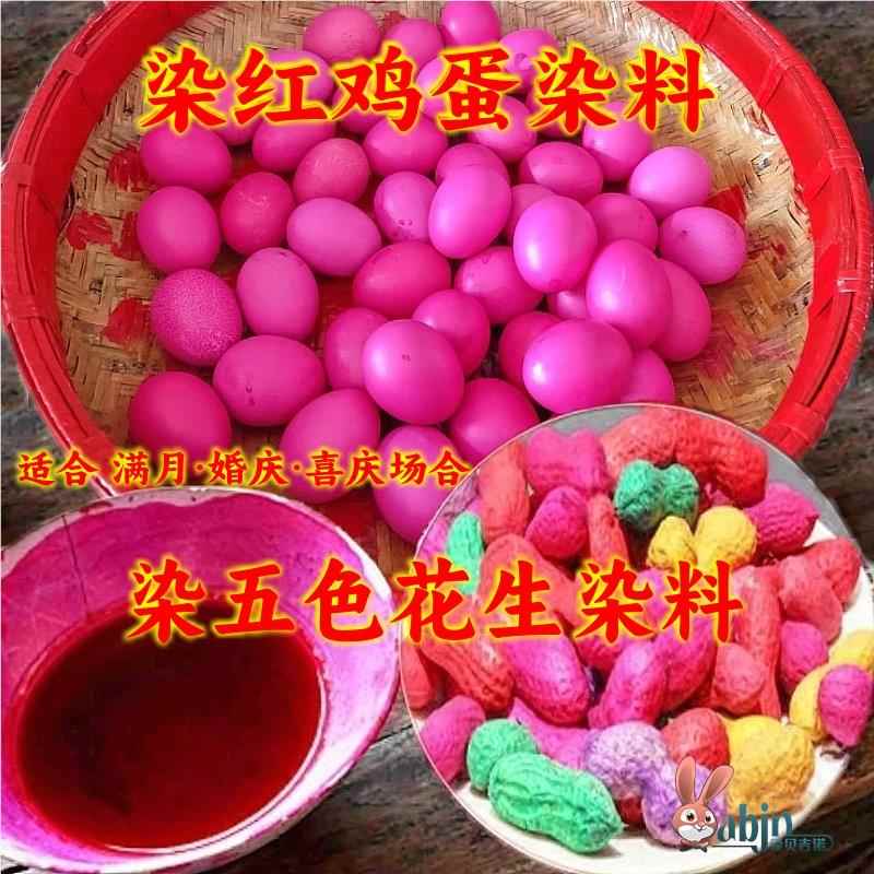婚庆染红鸡蛋可食用用品满月染色桃红染料洋红绿花生的色素粉染红