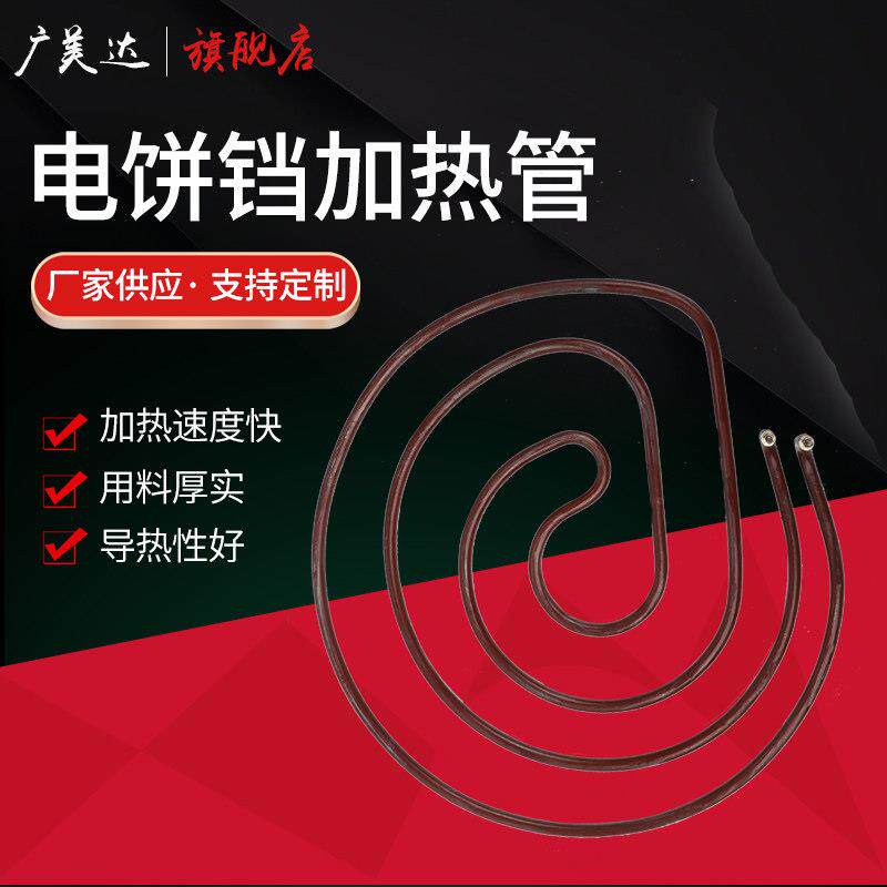 2.5KW电饼铛电热管配件 380V 220V加热管 圆形管子 电热丝