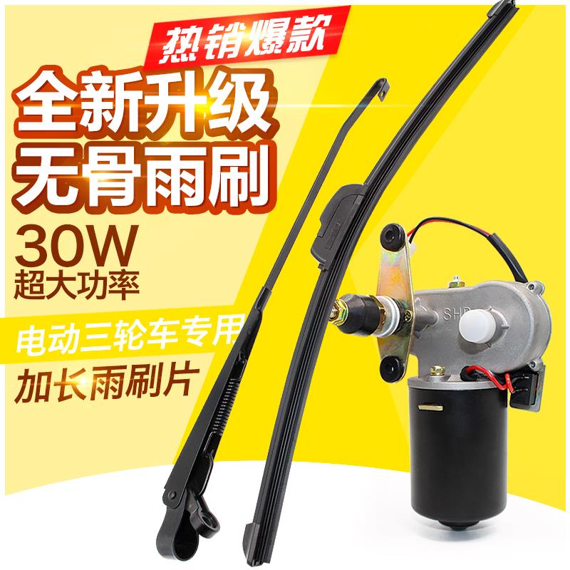 农用车三轮车机车步电动车刮水器雨刮电机无骨雨刷机12V30W包邮