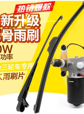农用车三轮车机车步电动车刮水器雨刮电机无骨雨刷机12V30W包邮