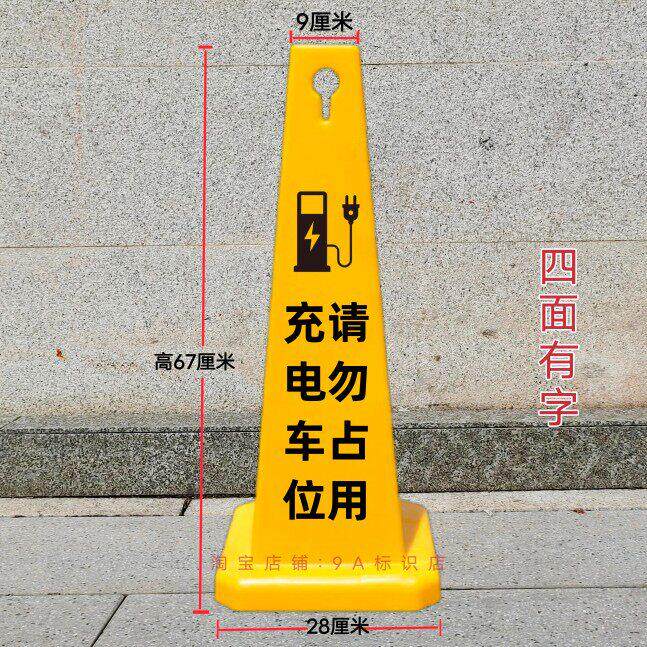 充电车位警示牌请勿占用禁止停车告示牌新能源电动汽车专用路锥桶