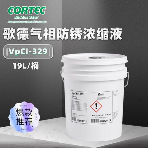 VpCI-329329D室内外储存气相防锈油气相防锈浓缩液