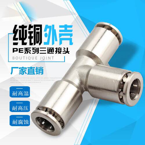 新款气动快速全铜镀镍快插管接头PE-6/8/10/12三通高温高压耐腐蚀