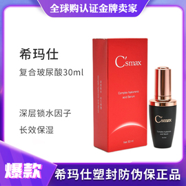 防伪送希玛仕复合型玻尿酸精华液30ml