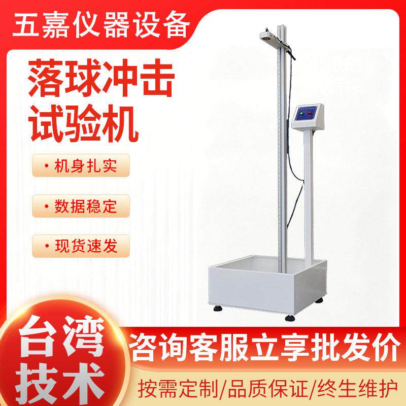 落球冲击试验机玻璃镜片塑胶耐冲击强度检测仪钢球自由跌落测试机