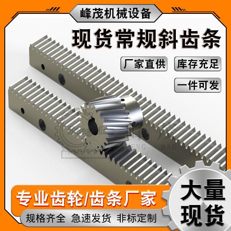 常规斜齿齿轮齿条 1/1.5/2/3/4/5/6/8/10m模 DIN9级 厂家直销