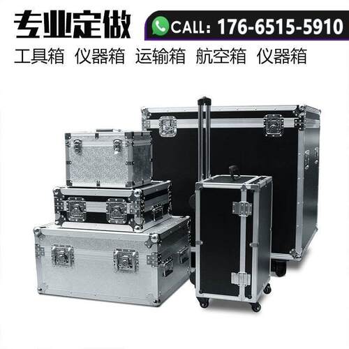 定做铝合金箱定制铝箱拉杆工具箱仪器箱航空箱设备箱手提箱运输箱