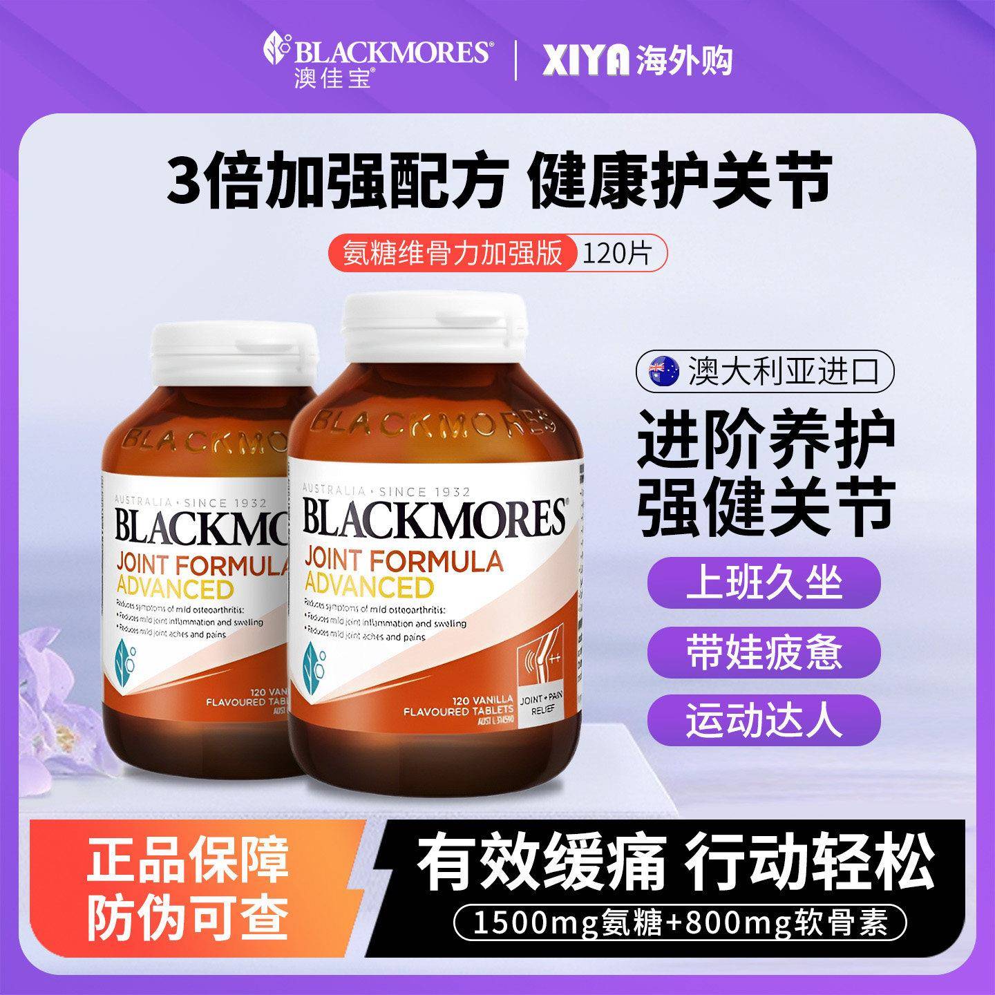 Blackmores澳佳宝维骨力加强版氨糖软骨素关节灵中老年成人钙镁片