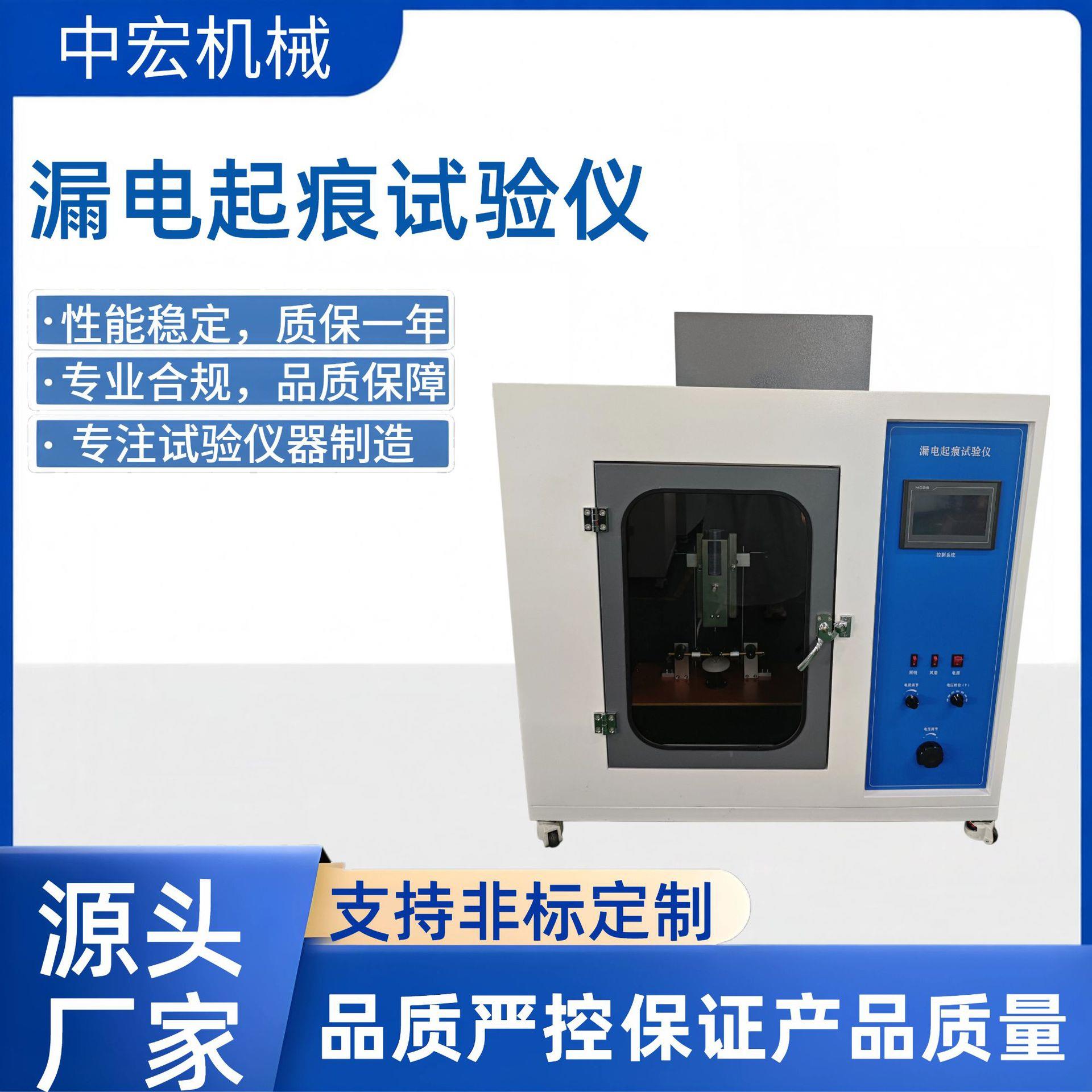 漏电起痕试验仪IEC60112标准家用电器开关插座测试仪厂家直销