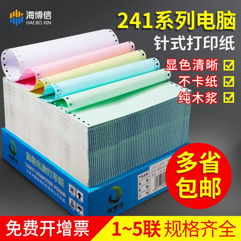 海博信针式电脑打印纸三联打印纸二联三联四联五联一二三等分一式