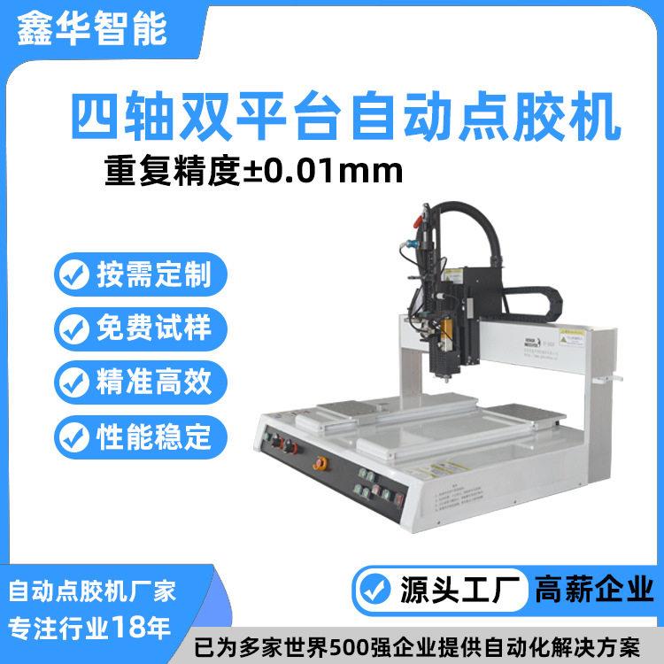 小型桌面式温自动热熔胶机鑫华智能自动四轴双平台ab点胶机
