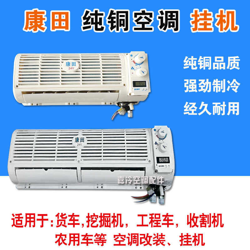 康田空调挂机货车挖机空调纯铜挂机汽车改装空调蒸发器房车改装