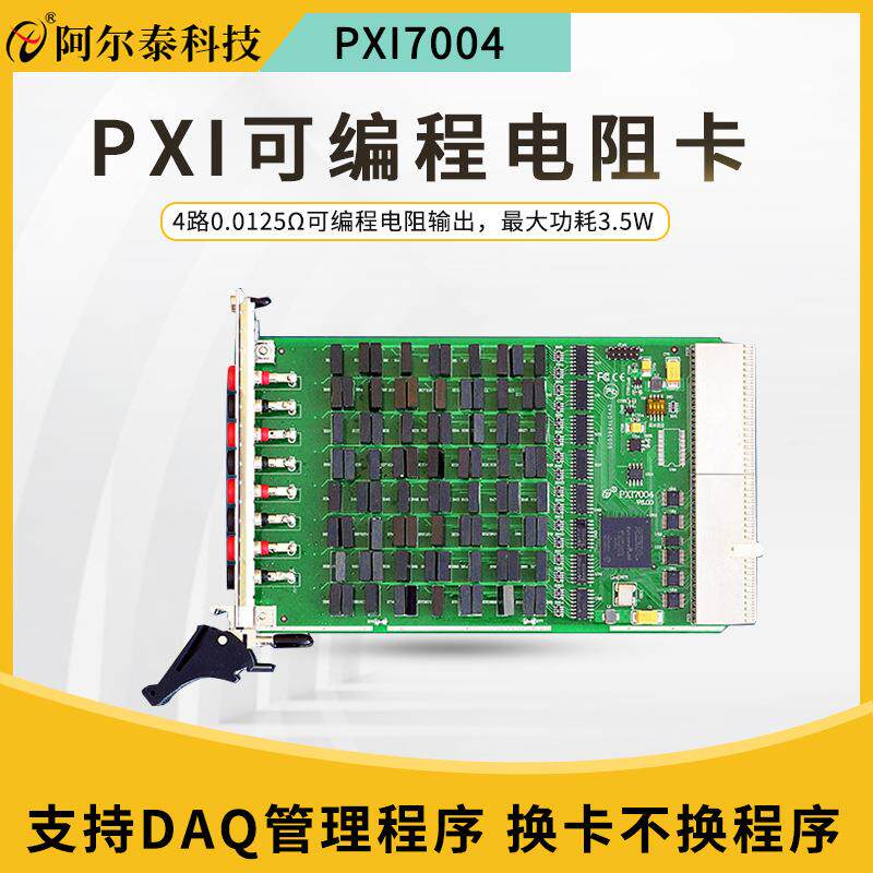 4路阿尔泰科技PXI采集卡PXI70040.0125Ω可编程电阻输出嵌入式