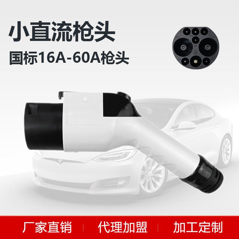 汽车直流充电枪头16A0A40A60A新能源汽车充电枪头国标小直流枪头