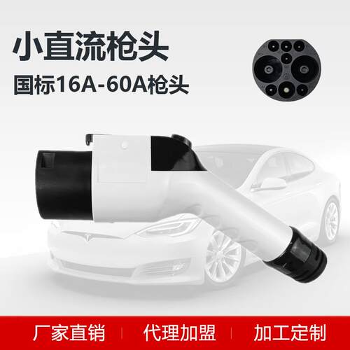 汽车直流充电枪头16A30A40A60A新能源汽车充电枪头国标小直流枪头