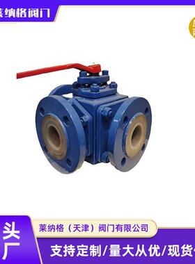 【上海良工】铸钢球阀衬氟三通球阀Q45F-16C软密封双向工业截止阀