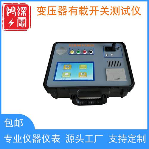变压器有载开关测试仪过渡电阻测量Y0/Y/△型变压器