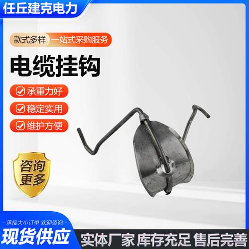 电缆挂钩架空电缆挂钩光缆挂钩钢绞线挂钩通信设备金属挂钩供应