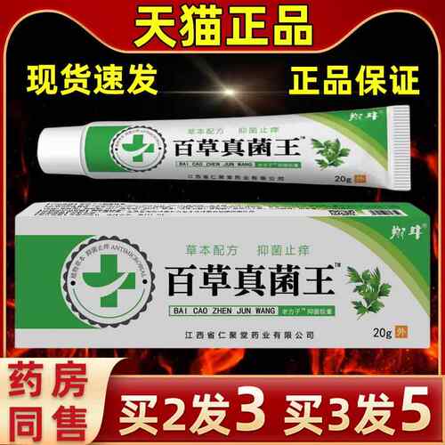 百草真RZQ王软膏肤全身抑常菌乳菌膏外用天猫抑菌皮拔毒膏四季备