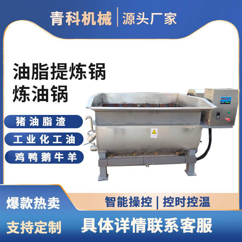 全自动搅拌猪油炼油锅鸡鸭鹅牛羊肉内脏炼油设备猪板油熬制设备