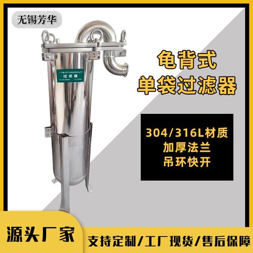 厂家供龟背式袋式过滤器不锈钢304顶入式工业水过滤固液分离