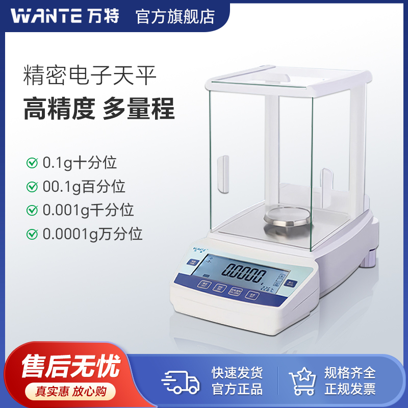万特电子天平秤千分之一实验室分析0.001g高精度天平0.1mg精密秤