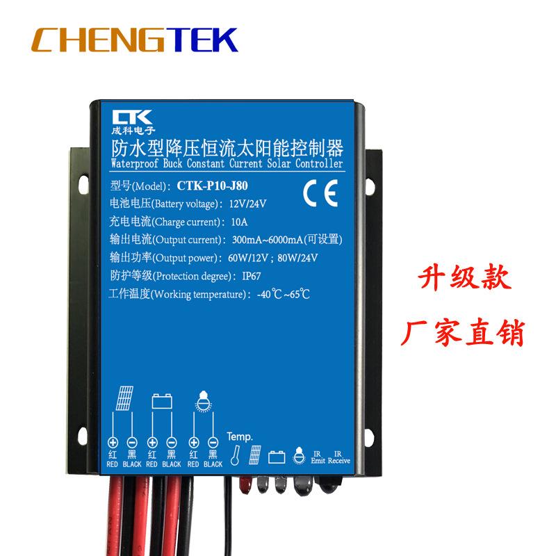12V24V10A60W80W防水型降压恒流太阳能路灯控制器