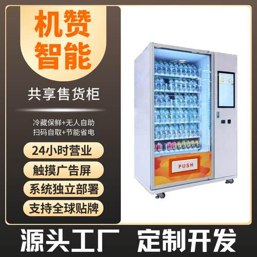 机赞自助售货机自动出货扫码支付饮料零食无人售卖厂家无人零售
