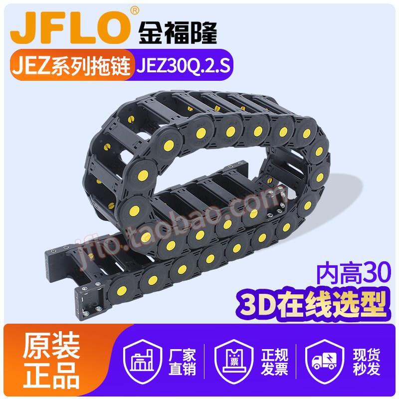JFLO金福隆长距离载重拖链尼龙拖链JEZ30Q.2.S桥式双侧打开