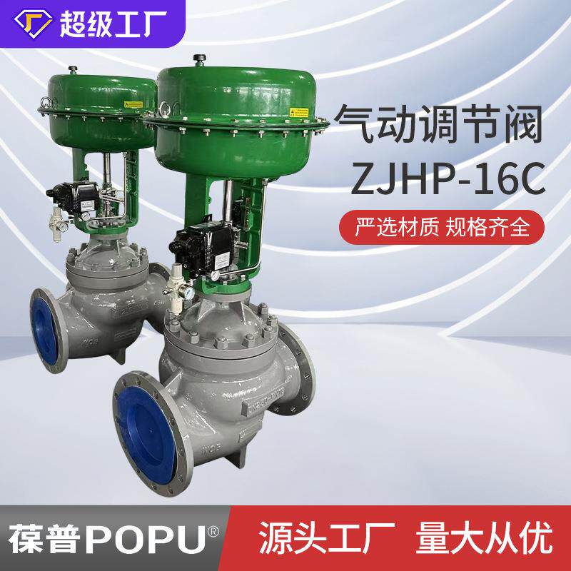 气动调节阀ZJHP-16C气动薄膜调节阀气动套筒调节阀蒸汽比例调节阀