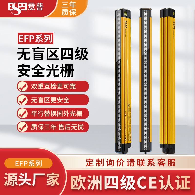 意普EFP系列无盲区安全光栅光幕感测器对射红外光栅光幕感测器