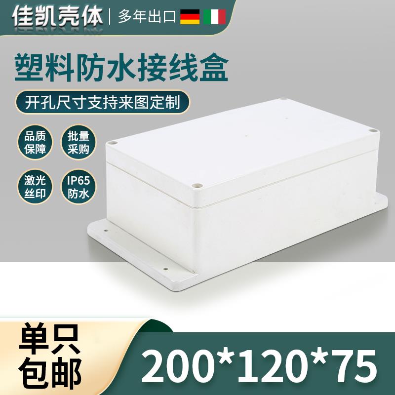 塑料机壳/电源监控外壳/仪表机箱/塑料防水盒F1-3(200*120*75)