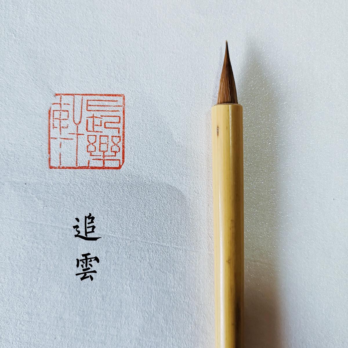 【長樂軒】寒星 寒霜 寒月 追云 陈情 李娴老师订制小楷毛笔同款