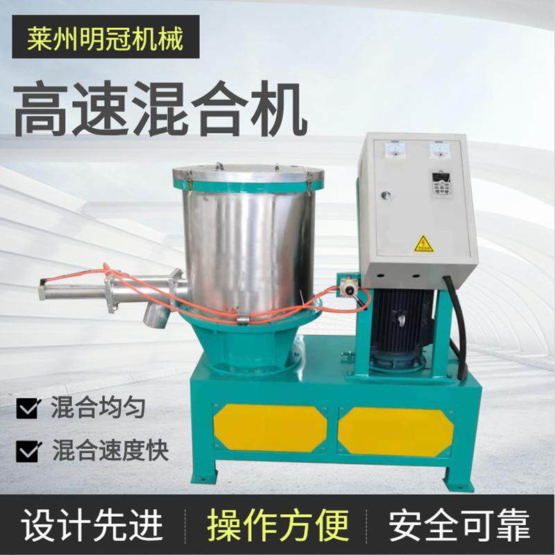 明冠不锈钢高速混合机 塑料化工高效混合设备 混合快均匀优惠销售