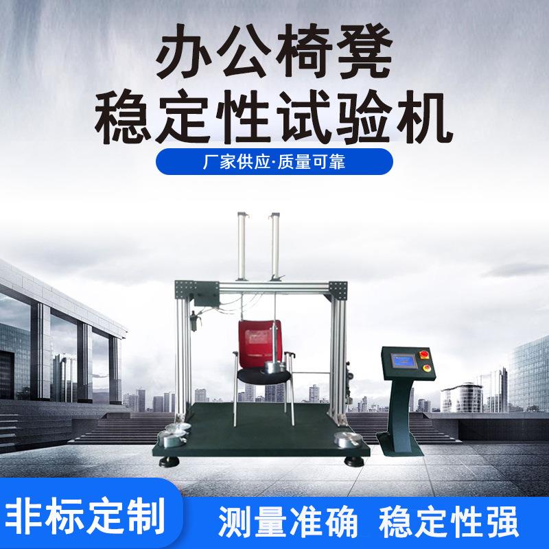 厂家供应办公椅凳稳定性试验机各类检测仪器办公桌椅综合测试仪