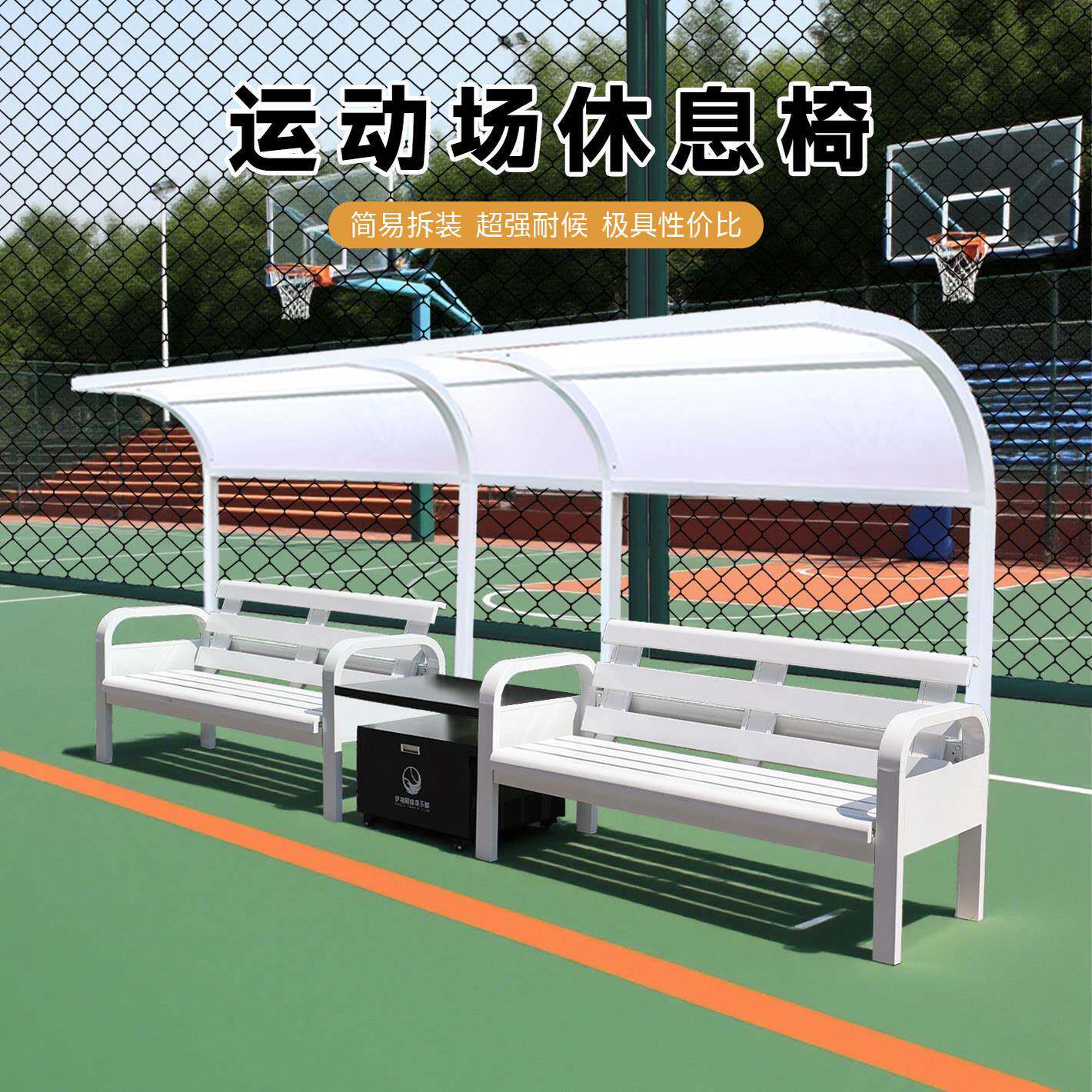 需定制网球场室外遮阳棚休息座椅运动场休闲椅子篮球场户外长椅双